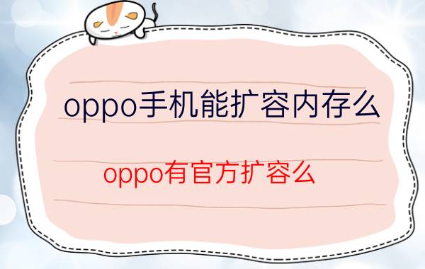 oppo手机能扩容内存么 oppo有官方扩容么？